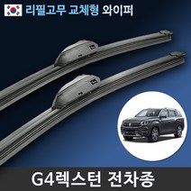 쌍용 G4 렉스턴 스포츠 17년~현재 전면 순정호환 와이퍼 세트, 전용 리필고무 4세트 (8개입/벌크포장)