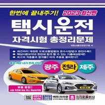 [하나북]2023 한번에 끝내주기 택시운전자격시험 총정리문제(광주 전라 제주)