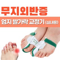 무지외반증 엄지 발가락 교정기 실내용 깁스 의료기기 의료용 휜발가락 변형 방지 치료 보조기 엄지뼈 교정 밴드 보호대 남성 여성 발 풋 보호 쿠션 엄지픽스 부목 무지외반 의료기, 1개 (왼쪽+오른쪽 세트)