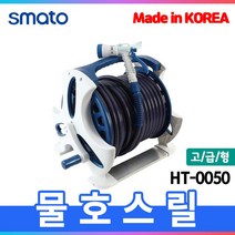오리공구 스마토 물 호스릴 50M 호스꺽임방지 HT-0050 국산