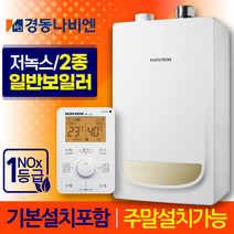 경동나비엔 2종 일반 보일러 NGB553 교체 설치 가스줄무상교체 경보기서비스, NGB553-25K+가스줄+경보기서비스