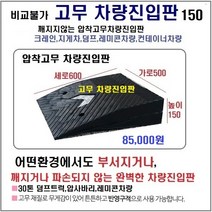 고무 차량진입판(500x600x150) SD 파손NO 비교불가 카업 차량진입판설치 방지턱 주차턱 차량발판 도로턱 인도턱 차량오름판 차량진입경사판 턱진입판