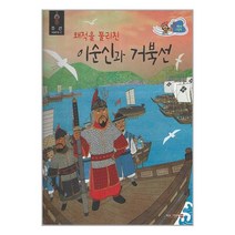 스타트업 첫 역사그림책 12 : 왜적을 물리친 이순신과 거북선 / 대원# 비닐포장**사은품증정!!# (단권+사은품), 대원