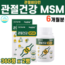 연골 MSM 엠에스엠 엠에스엔 건강기능식품 식약처인증 부모님 할머니 할아버지 30대 40대 50대 60대 여성 남성 여자 남자 무릎 발목 뼈 관절 통증 불편함 뻣뻣함 감소, 2병