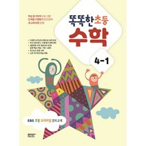 똑똑한 초등 수학 4-1 (2023년) : EBS 초등 프리미엄 강의 교재, 보고미디어, 초등4학년