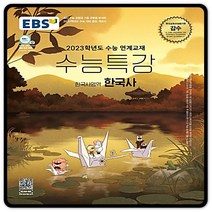 2023대입대비 EBS수능특강 한국사 수특 (2015교육과정) 이비에스 역사