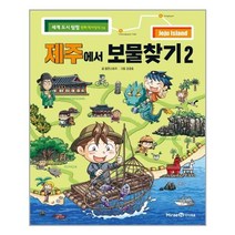 서원도서 제주에서 보물찾기 2, [단일상품]