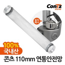 콘츠 난로 110mm 연통류 모음, 07. 110mm 연통안전망, 1개