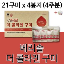 베리솔 콜라겐 상품 더 콜라겐 꾸미 구미 젤리 쩰리 해썹인증 제품 맛있는 저분자 펩타이드 히알루론산 석류 농축액 독일 수입 원료 파우치 형 +알약케이스증정, 21구미 x 4봉 4주분(인기할인가적용)