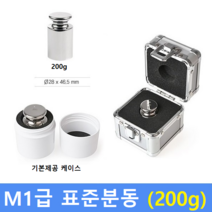 M1급 표준 분동 200g 원형 / HACCP-교정성적서 발급(별도)