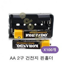 ForU456 AA 2구 배터리 핀홀더 100개 건전지스냅 배터리케이스 배터리홀더, 본상품