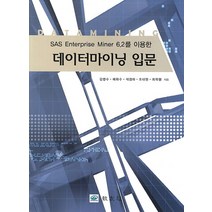 SAS Enterprise Miner 6.2를 이용한 데이터마이닝 입문, 교우사