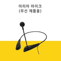 준성테크 기가엠 기가폰 무선제품용 아리아마이크