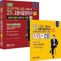 성안당 새책-스테이책터 [2020 초스피드 기억법 + 27년 과년도 소방시설관리사 2차] -소방시설의 설계 및 시공-2020 소방, 2020 초스피드 기억법 + 27년 과년도 소방시설관