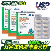 식약처인증 저온초임계 뉴질랜드 초록입홍합 30캡슐(3통) 동결건조 초록홍합 초록잎 50대 뼈건강 추출공법 60대 70대 영양제 보조제 무릎 관절 손가락 여성 남성 노인 갱년기 선물