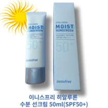 이니스프리 히알루론 수분 선크림 50ml(SPF50+) INNISFREE HYALURON MOIST SUNSCREEN 8종히알루론산 저자극 백탁없음 3중기능성 촉촉한선크림