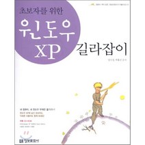 정보문화사 길라잡이 시리즈 초보자를 위한 Windows XP 길라잡이(개정판) 단품