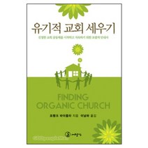 유기적 교회 세우기 - 도서출판 대장간 프랭크 바이올라, 단품