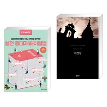 (서점추천) 한경무크 실전 중대재해처벌법 + 대성당 (전2권), 한국경제신문