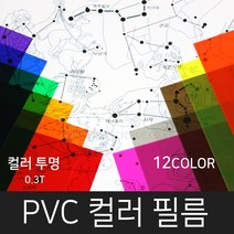 고필름 PVC컬러필름(두꺼운셀로판지) 12컬러, 투명(핑크)_300x400mm(10매)