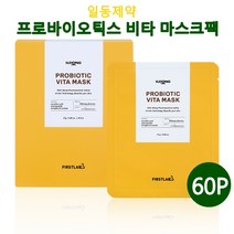 마스크팩 수분 미백 마스크시트 데일리 화이트닝 쿨링 얼굴팩 영양 주름개선 기능성 스페셜 케어 피부장벽강화 효과 추천 퍼스트랩 프로바이오틱스 비타 마스크, 60p