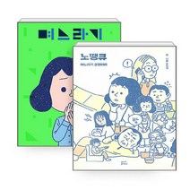 NSBK372534491 새책-스테이책터 [(세트) 며느라기+노땡큐 : 며느라기 코멘터리-전2권] ---귤프레스-수신지 지음-인터넷 연재 만화-20, (세트) 며느라기+노땡큐 : 며느라기 코멘터리-전2권