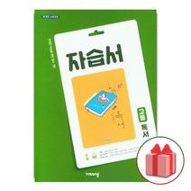 선물+2023년 비상교육 고등학교 독서 자습서 한철우 고2 고3