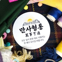 토리나라디자인 신년 새해 소망 사자성어 덕담 설날 명절 인사말 메세지 선물 포장 데코 스티커, 백색아트지_원형48mm(20개입), 02-만사형통
