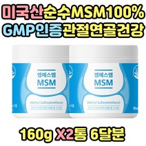 식약처인증 미국산 100% 첨가물없는 남녀 엠에스엠 60대 70대 80대 90대 환갑 칠순 순수한 순수 MSM 가루 분말 부모님 시니어 실버푸드 실버식단 하루한번 타먹는 영양제