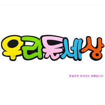 학교/유치원/교실/게시판 환경꾸미기 펠트 글자판 우리들세상