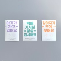 디피넛 아기가 자고 있어요 택배기사님 감사합니다 강아지가 짖어요 현관문 자석 현관 에티켓 마그넷 현관스티커