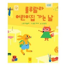 룰루랄라 어린이집 가는날, 상품명