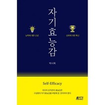 [밀크북] 박영스토리 - 자기효능감 : 능력에 대한 신념 성취에 대한 확신