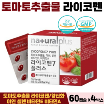 토마토 추출물 라이코펜 아연 셀렌 비타민E 비타민A 항산화 면역력 도움 식약처인증, 4박스, 토마토라이코펜 60캡슐