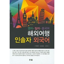 영어 일어 중국어 해외여행 인솔자 외국어, 한올