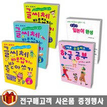 학은미디어 글씨체 바로잡기와 받아쓰기 1 -4학년 / 손글씨 한글 공부/손글씨 일본어 완성, 손글씨 일본어 완성