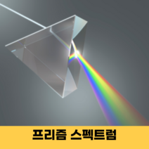 프리즘 스탠드 무지개 스팩트럼 레인보우 썬캐쳐 만들기 과학실험, 1개