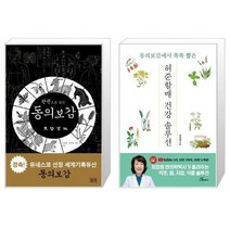 한권으로읽는동의보감 관련 상품 TOP 추천 순위
