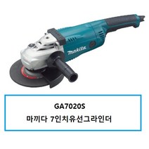 GA7020S 마끼다유선7인치그라인더