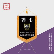 [깃발1980] 주변에서도 추천하는 기독교근조기 NO013-01, 1세트