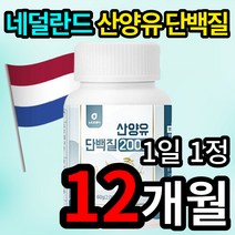 100% 네덜란드산 소화가 잘 되는 산양유 단백질 영양제 보충제 면역력 운동 다이어트 체중 체지방 몸무게 감소 도움 대학생 직장인 성인남녀 20대 30대 40대 코스트코 홈쇼핑, 12개 (223100원 할인), 30정 (1개월 분)