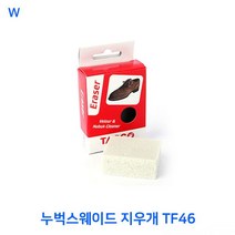 MDF2204 누벅스웨이드 지우개 TF46 스웨이드지우개/신발관리클리너/누벅얼룩지우개/스웨이드누벅클리너, 1개