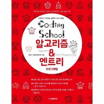 코딩스쿨 CODING SCHOOL 알고리즘 엔트리 프로그래밍, 상품명