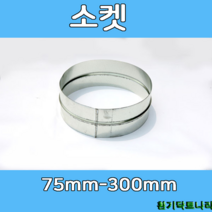 소켓 75-300 덕트부속 닥트부속 닥트 배관 배공용품 환기자재 함석 소켓, (정)소켓150Ø