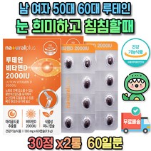 남여 고3 어르신 영양제 군인 회사원 루테인 총 2달분 제품 맞춤 온가족 플러스 제재 보충 주부 열매 피부 브랜드 가루 냉장 펩타이드 사위 선물 수 하루 권장량 감사 인사 혼합