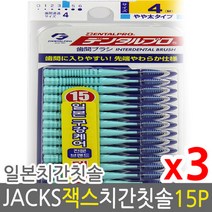 덴탈프로 잭스 치간칫솔 4호 1.2mm 15p x 3개 +사은품, 2호 ss 0.8mm 15p 3개, 상세페이지 참조4