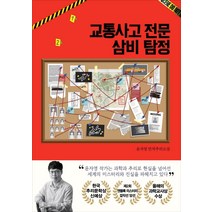 교통사고 전문 삼비 탐정:윤자영 연작 추리소설, 북오션, 윤자영