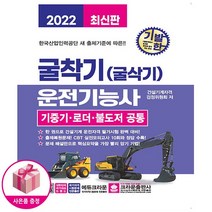 2022 기발한 굴착기(굴삭기) 운전기능사 - 기중기 로더 불도저 공통 - 크라운출판사, 상품명