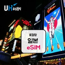 eSIM 일본 로컬망 이심 e심 유심 데이터무제한 소프트뱅크 도코모 IIJ 로컬 일본여행, 로컬망 - 데일리 플랜(소프트뱅크), 매일 1GB, 3일