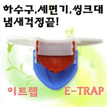 꼬미상점 이트랩 하수구냄새차단 2중차단 하수구냄새제거, 씽크대용